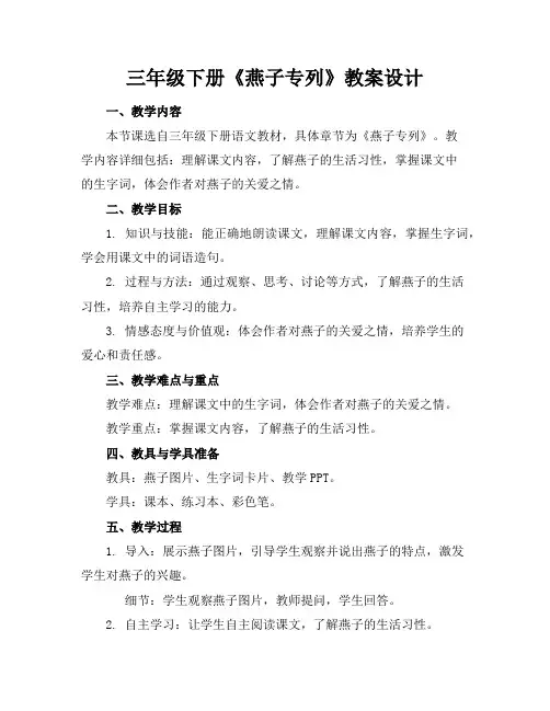 三年级下册《燕子专列》教案设计