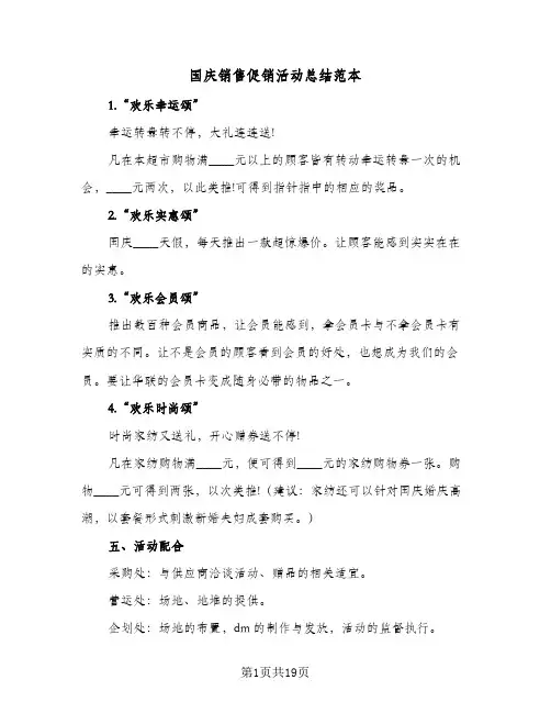 国庆销售促销活动总结范本(6篇)