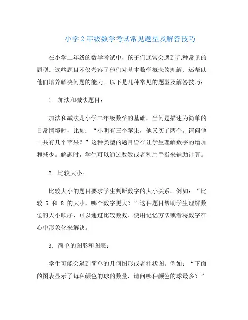 小学2年级数学考试常见题型及解答技巧