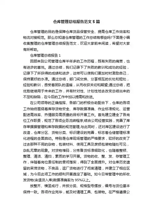 仓库管理总结报告范文5篇