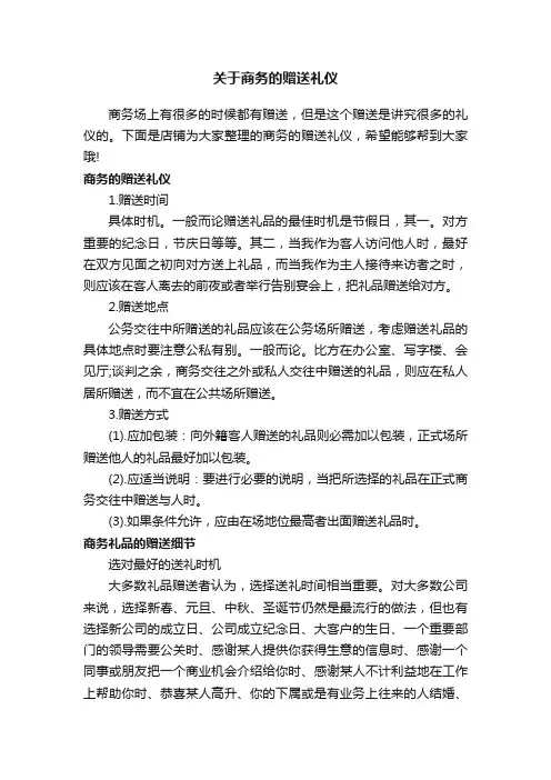 关于商务的赠送礼仪