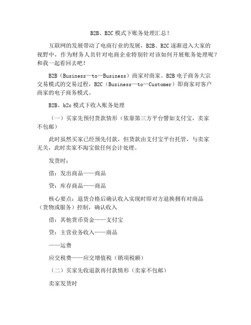 B2B、B2C模式下账务处理汇总!
