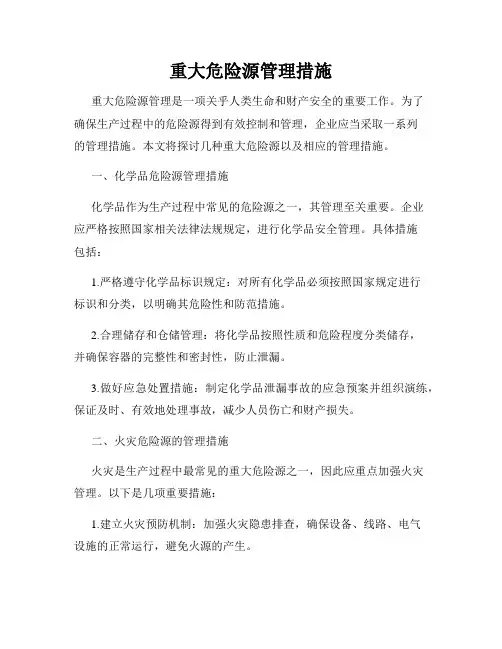 重大危险源管理措施