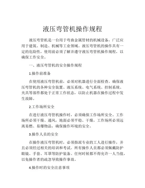 液压弯管机操作规程