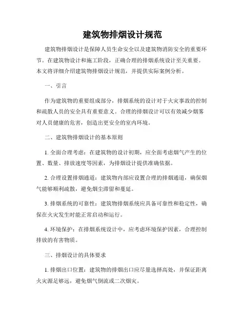 建筑物排烟设计规范