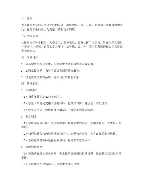 社区四点半钟学校管理制度