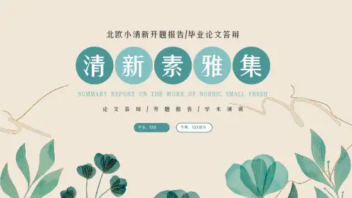 绿色小清新毕业论文答辩PPT模板