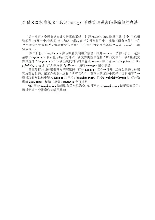 金蝶KIS标准版8.1.1忘记manager系统管理员密码最简单的办法