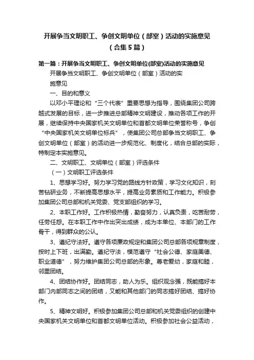 开展争当文明职工、争创文明单位（部室）活动的实施意见（合集5篇）