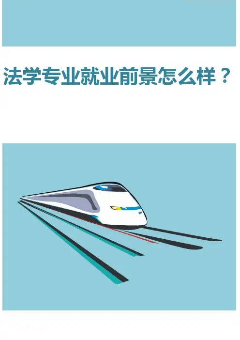 法学专业就业前景怎么样？