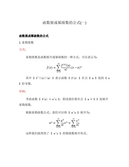 函数展成幂级数的公式(一)
