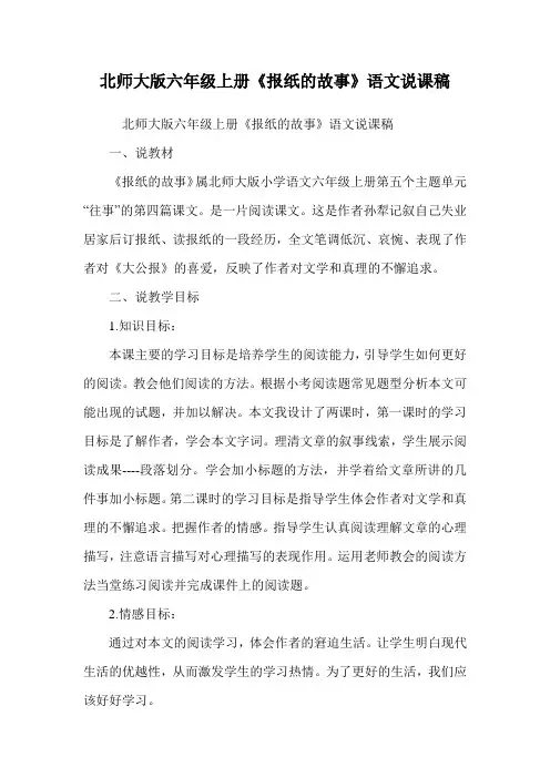 北师大版六年级上册《报纸的故事》语文说课稿.doc