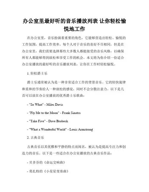 办公室里最好听的音乐播放列表 让你轻松愉悦地工作