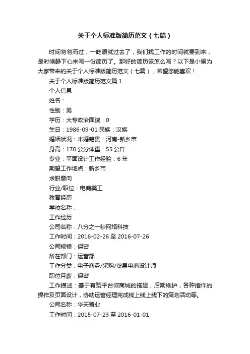 关于个人标准版简历范文（七篇）