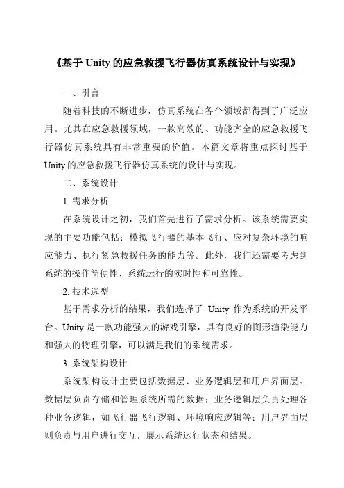 《基于Unity的应急救援飞行器仿真系统设计与实现》