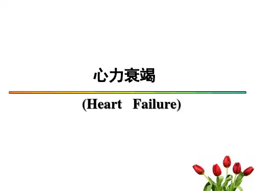 心力衰竭详细培训课件