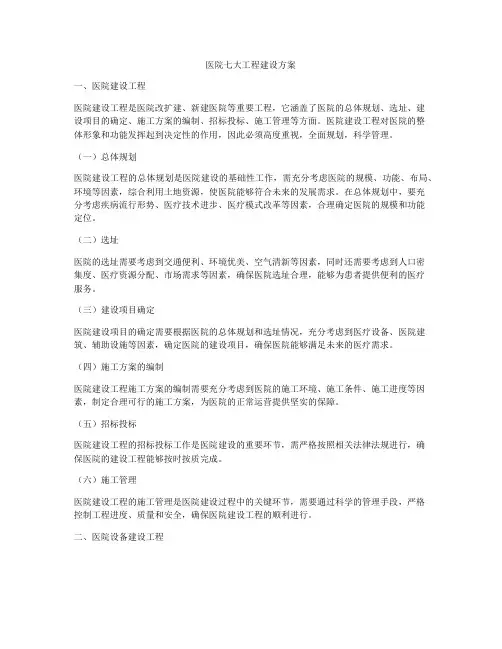 医院七大工程建设方案