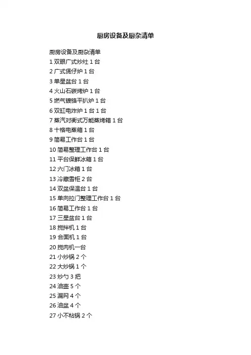 厨房设备及厨杂清单