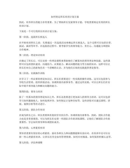 如何制定班长培训计划方案