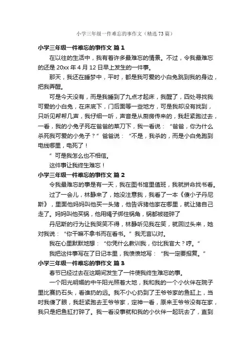 小学三年级一件难忘的事作文（精选73篇）