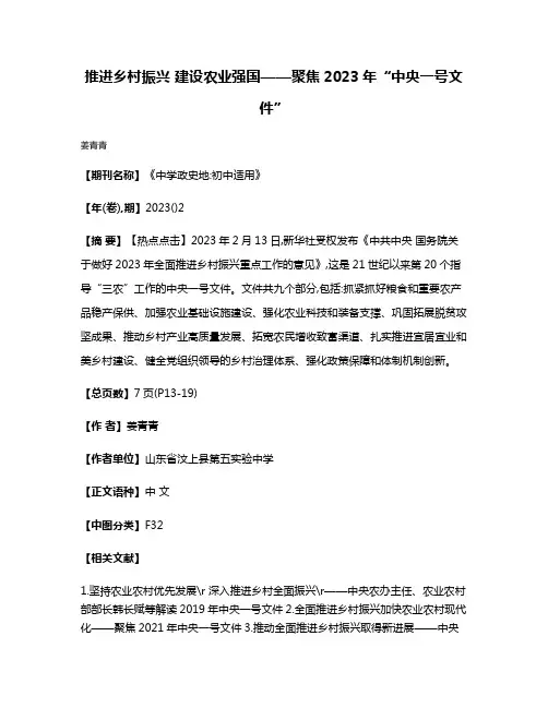 推进乡村振兴 建设农业强国——聚焦2023年“中央一号文件”