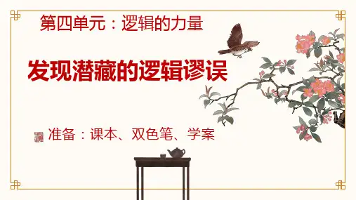 《发现潜藏的逻辑谬误》课件+2024-2025学年统编版高中语文选择性必修上册