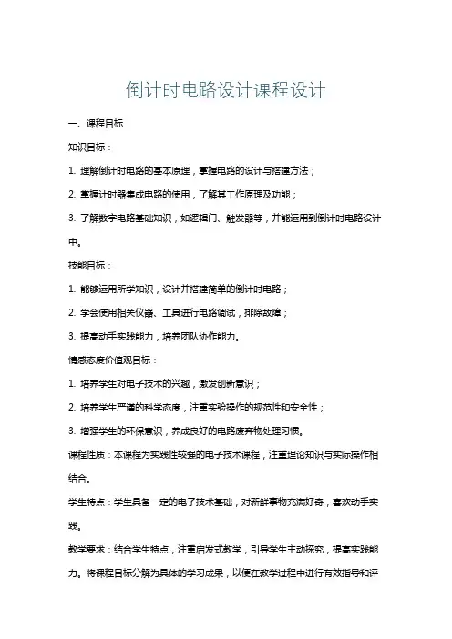 倒计时电路设计课程设计