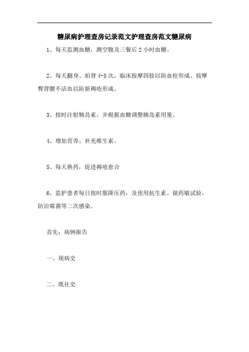 糖尿病护理查房记录范文护理查房范文糖尿病