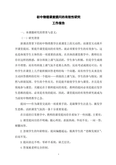 初中物理课堂提问的有效性研究课题工作报告