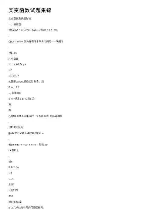 实变函数试题集锦