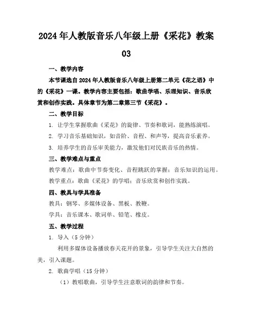 2024年人教版音乐八年级上册《采花》教案03