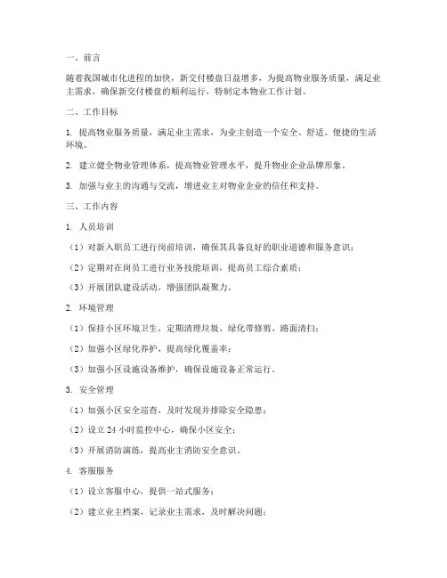 新交付楼盘物业工作计划