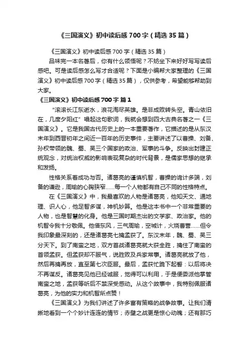 《三国演义》初中读后感700字（精选35篇）