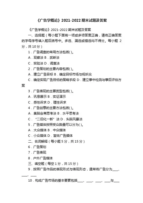 《广告学概论》2021-2022期末试题及答案