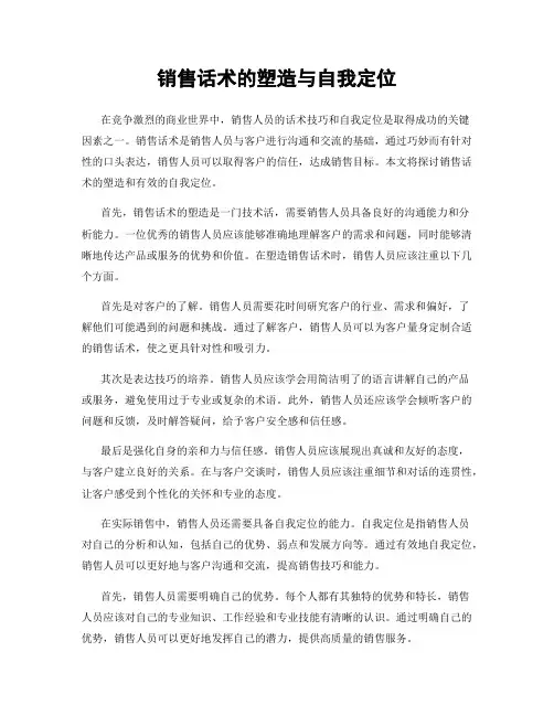 销售话术的塑造与自我定位