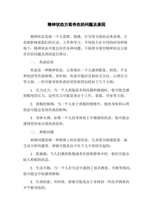 精神状态方面存在的问题及原因