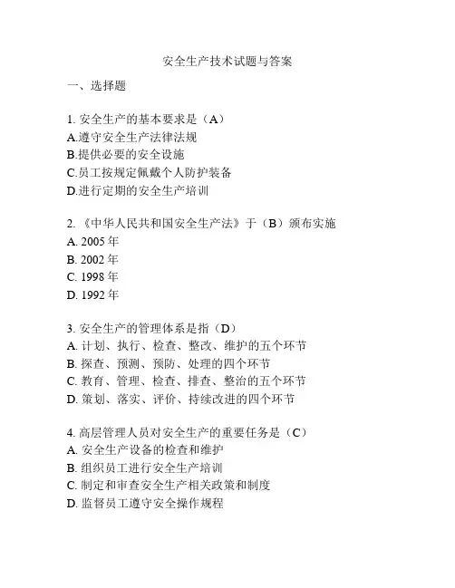 安全生产技术试题与答案