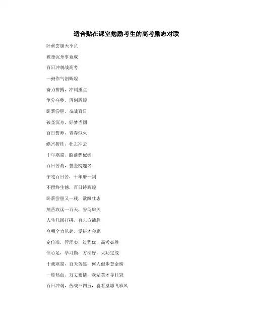 适合贴在课室勉励考生的高考励志对联