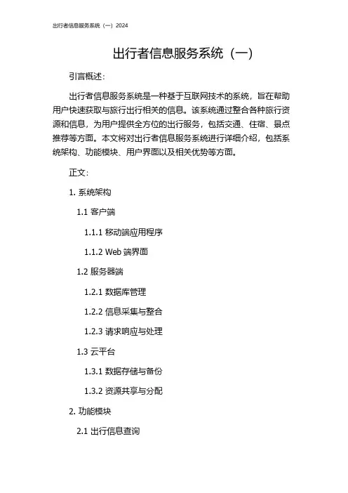 出行者信息服务系统(一)2024