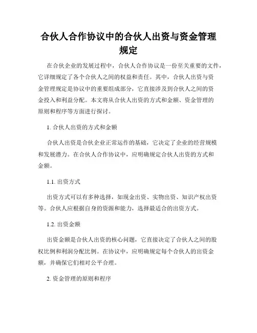 合伙人合作协议中的合伙人出资与资金管理规定