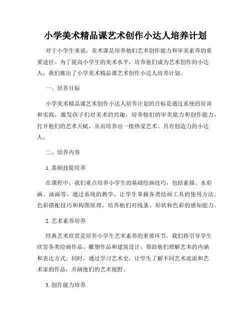 小学美术精品课艺术创作小达人培养计划