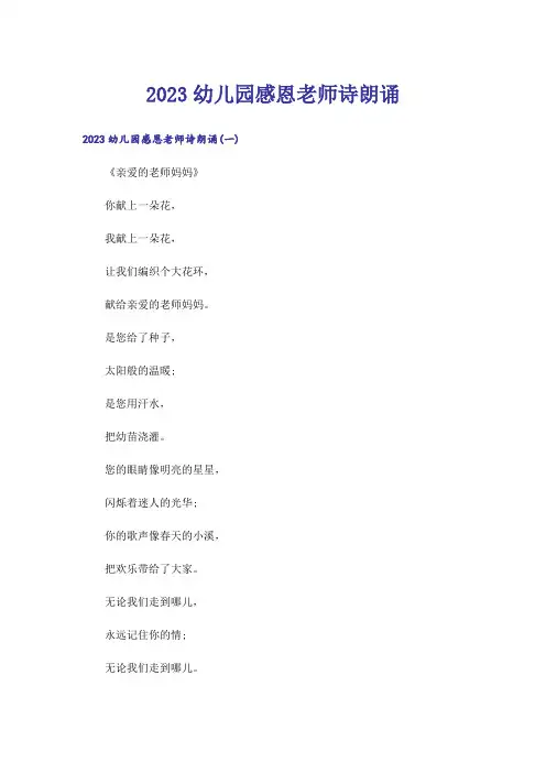 2023生活知识_幼儿园感恩老师诗朗诵