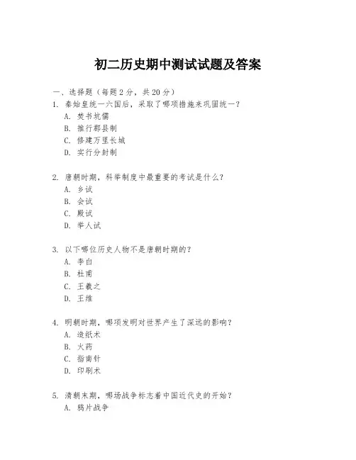 初二历史期中测试试题及答案