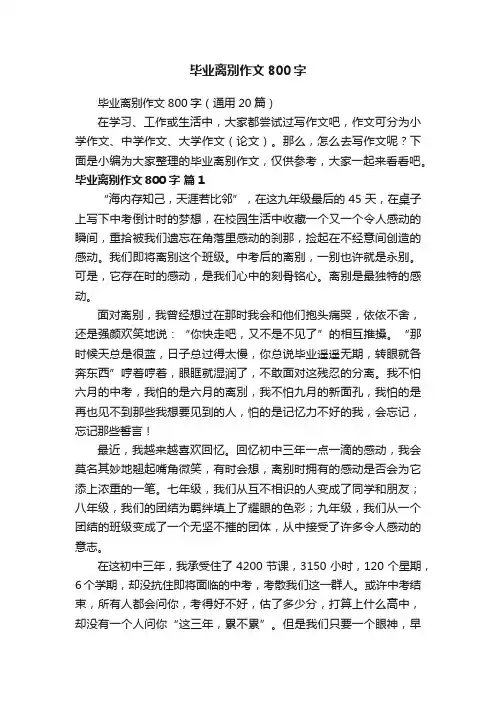 毕业离别作文800字（通用20篇）