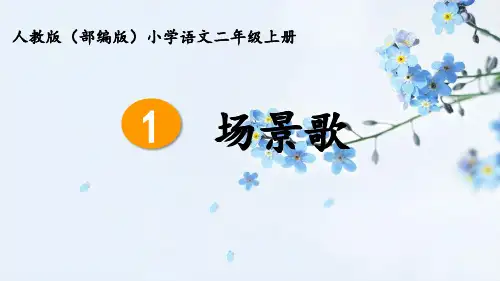 最新人教版部编版二年级语文上册《场景歌》优秀教学课件