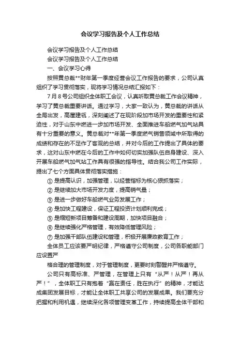 会议学习报告及个人工作总结