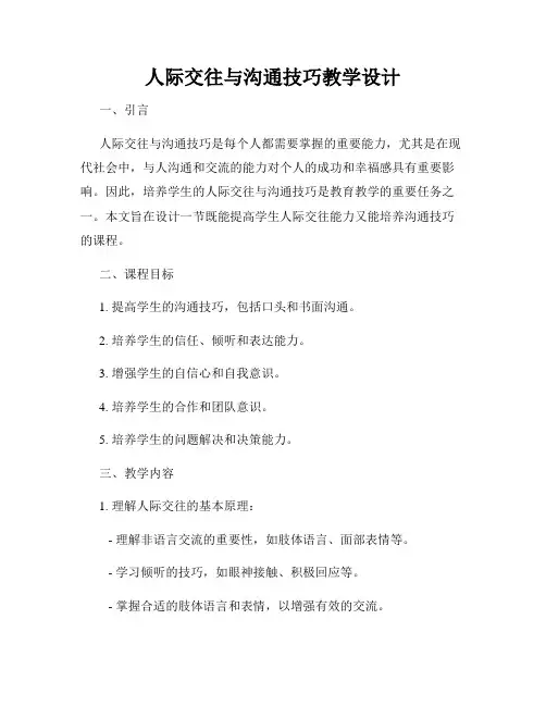 人际交往与沟通技巧教学设计
