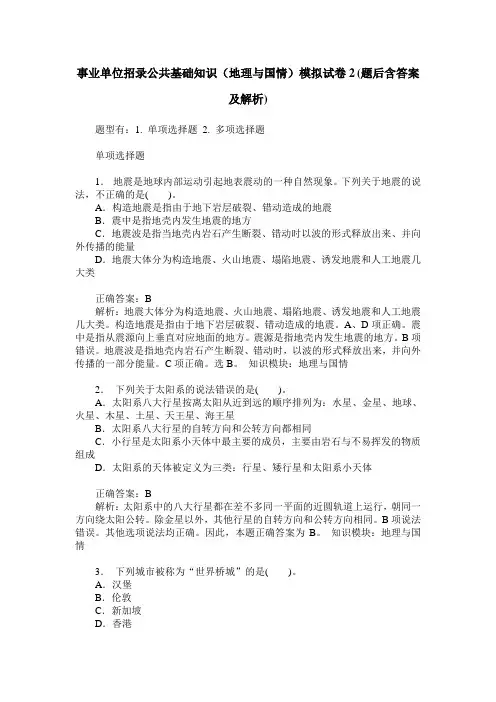 事业单位招录公共基础知识(地理与国情)模拟试卷2(题后含答案及解析)