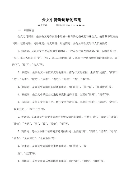 公文中特殊词语的应用