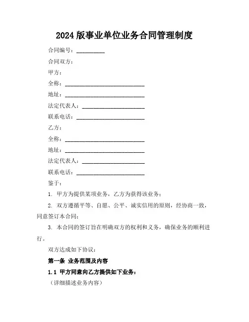 2024版事业单位业务合同管理制度